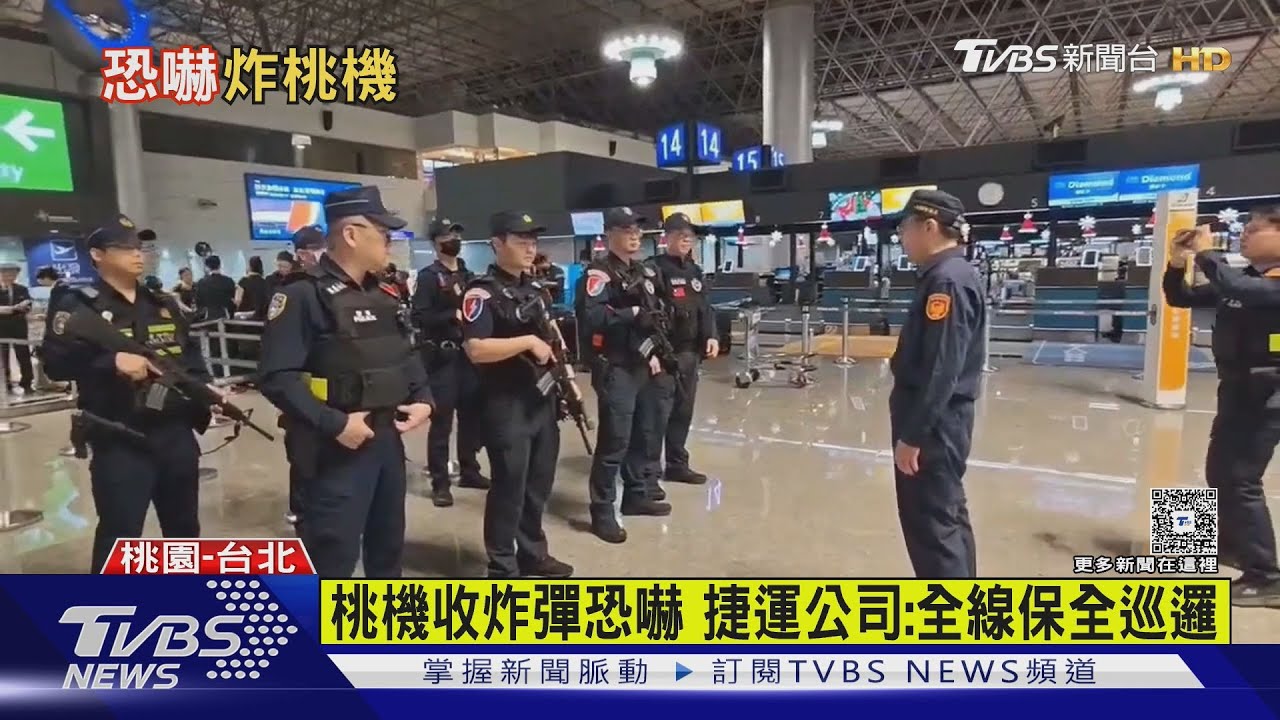 桃機遭恐嚇!揚言放置炸彈 捷警持槍戒備