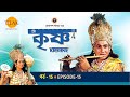 রামানন্দ সাগরের শ্রী কৃষ্ণ পর্ব 15 শ্র�