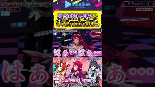 2周年配信で足つぼカラオケをするPromiseメンバー達【#hololive #ホロライブ切り抜き #irys #hakosbaelz #ourokronii #vtuber 】#shorts