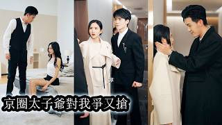 【完結】她誤闖京圈權貴周京聿視線成了他再也放不下的人，他撕碎溫柔設局囚她為情人，她不願身份被束縛拼命逃離，5年後重逢他不顧豪門阻礙跪地追妻也要留住她！