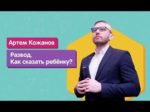 Развод. Как рассказать ребенку?