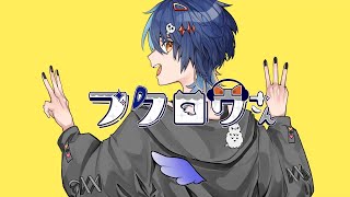 フクロウさん / ver. 鴉紋ゆうく【歌ってみた】