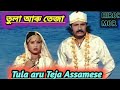 তুলা আৰু তেজা ️ Tula Aru Teja Assamese Movie Assamese Movie Tula Aru Teja As