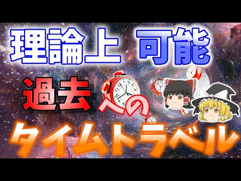 タイムトラベル:新しいシミュレーションは相対性理論に矛盾 – 「そうなるともはや有効ではなくなる」