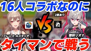 【タイマン/2窓】16人コラボなのにタイマンをしてしまうフレンと響咲リオナ【響咲リオナ/フレン・E・ルスタリオ/ホロライブ切り抜き/にじさんじ切り抜き/#にじホロエアライダー】
