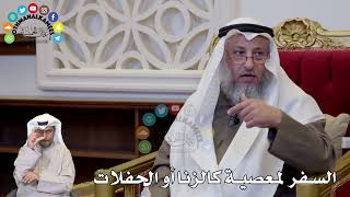 1321 - السفر لمعصية كالزنا أو الحفلات - عثمان الخميس