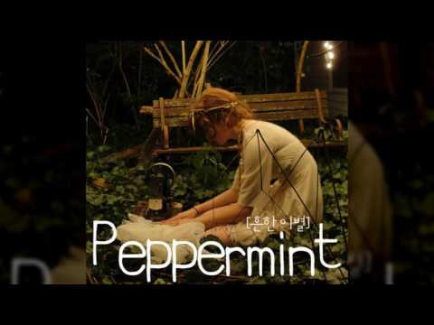(Kpop 최신가요) 흔한 이별(feat.더 데이지) - 페퍼민트(peppermint)