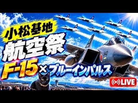 ［LIVE］令和8年度　小松基地航空祭　LIVE【ウーツー】