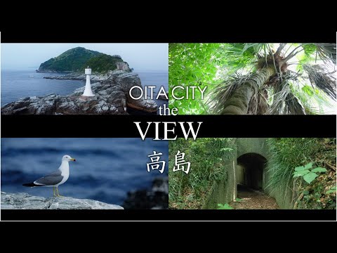 【OITA CITY - the VIEW -】高島（ロングバージョン）