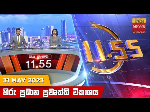 Hiru News 11.55 AM | 2023-05-31