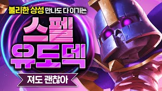 어이가 없을 정도로 밸류가 높아서 상성 무시하고 다 이기는 꿀덱 (너무 좋아서 다음 시즌 너프 예정)【클래시로얄 덱추천】 - Deck Guide by HemagoonCR