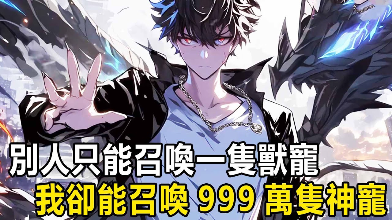 我剛覺醒召喚師職業時，遭到了所有人的嘲笑，因為召喚師是公認最費錢的職業，可別人都只能召喚一隻獸寵，可我卻能召喚999萬隻神寵，只因我覺醒了神級天賦－召喚諸神 #漫画 #小说 #热血