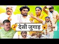देसी जुगाड़ New Haryanvi Comedy 2025 Time Pass EP 139 Joginder Kundu Fojan Kola 