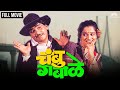 Chambu Gabale चंबू गबाळे Laxmikant Berde Comedy Movie Marathi Movie Comedy Marathi