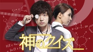 神のクイズシーズン1(字幕版) 4月19日(金)Paraviで配信!