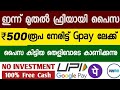 Money Making Apps Malayalam_എല്ലാവർക്കും ദിവസം 500 രൂപ മുതൽ കിട്