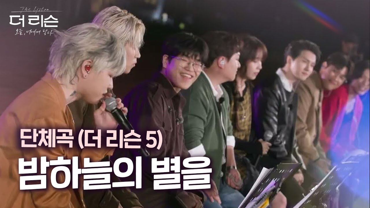 [LIVE] 밤하늘의 별을(더 리슨5) 🌠 따뜻한 하모니로 물든 단체 무대 | SBS 더 리슨: 오늘, 너에게 닿다
