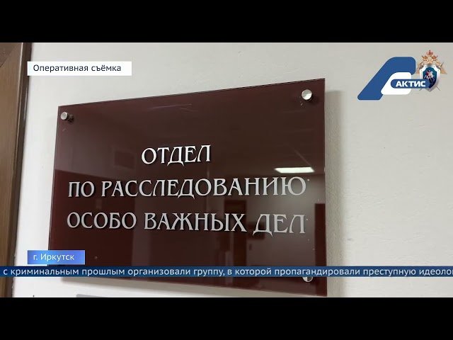 В Иркутской области задержали восемь участников запрещенной в России экстремистской организации