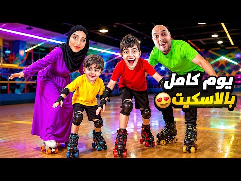 خلودة وكموتة اول مرة بيجربوا يمشوا ويتزلجوا بحذاء السكيت😮خلودة وقع وكموتة تكمش ب دادي🫣