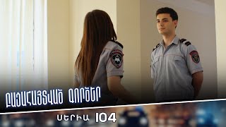 Բացահայտված գործեր/Bacahaytvac gorcer/ Սերիա 104