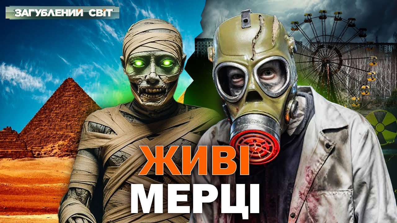 ЖИВІ МЕРЦІ СЕРЕД НАС?  НАУКОВА ФАНТАСТИКА СТАЛА РЕАЛЬНІСТЮ! Загублений світ. 