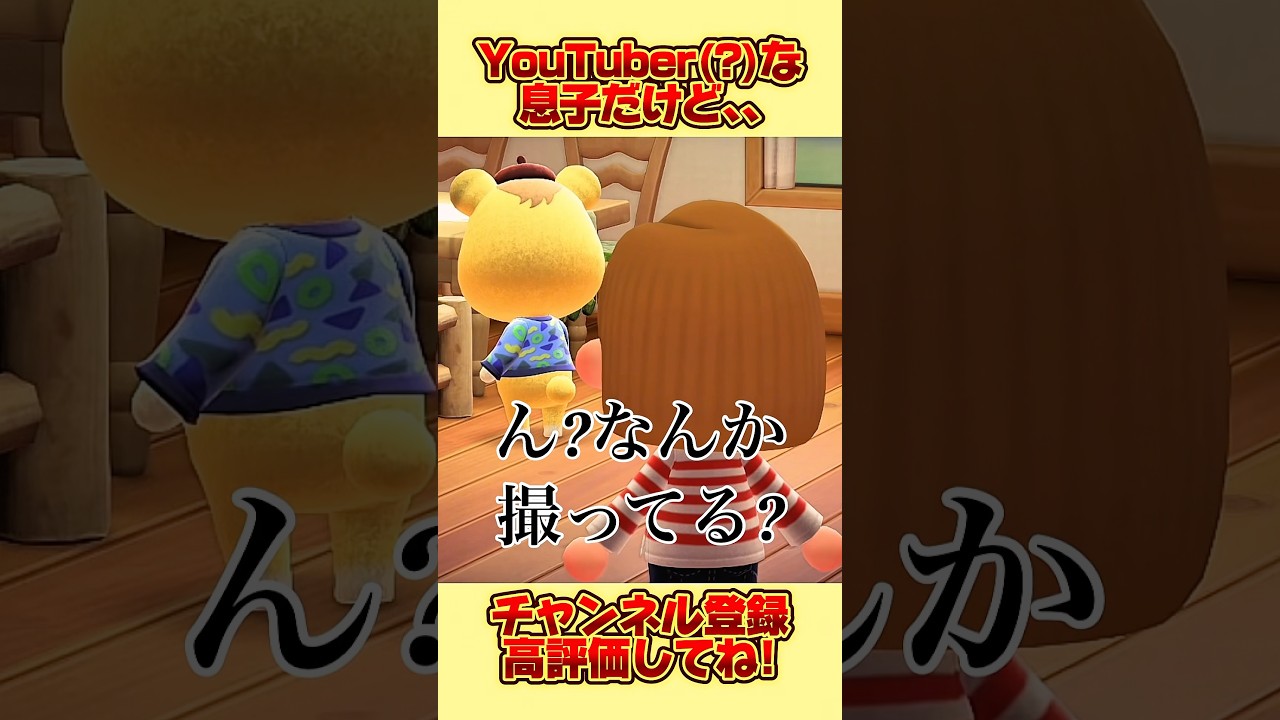 YouTuber(?)な息子だけど、、#あつ森 #あつまれどうぶつの森 #shorts