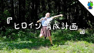 Download lagu 【踊ってみた】ヒロイン育成計画 /HoneyWorks【ももかチャンネル】 mp3