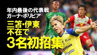 【サッカー日本代表】2025年最後の代表戦、ガーナ・ボリビア戦メンバー発表！三笘・伊東ら主力が不在の中、GK小久保、MF北野、FW後藤と3名の若手を招集！本番の貴重な戦力となるのか？ゆっくり解説