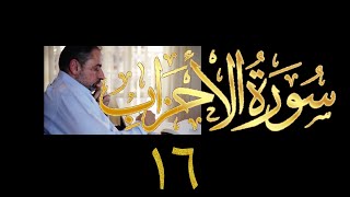 فيديو# ٣٦٥ من مقاطع حظر التجول تدبر سورة الأحزاب # ١٦ الآيات ٦٣-٦٨ image