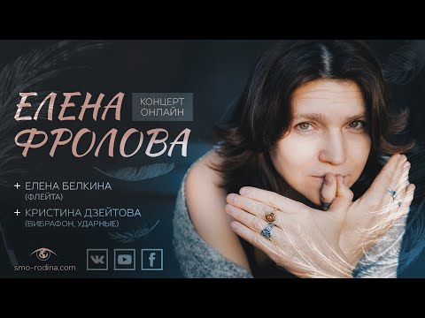 Елена Фролова | концерт ОНЛАЙН