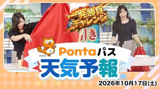 【Pontaパス天気予報】一発勝負チャレンジ／2026年10月17日(土)配信　出演：魚住茉由キャスター