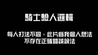 [閒聊] 娛百狼人殺 騎士這角色太強了吧？