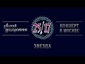 25/17 "Русский подорожник. Концерт в Москве" 14. Звезда 