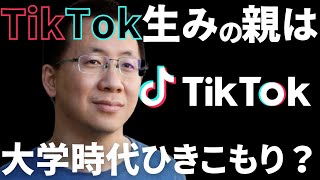 導入 - TikTokをつくった男 〜 ByteDance創業者 ジャン・イーミン【前編】