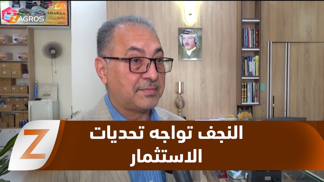 فيديو | النجف تواجه تحديات الاستثمار.. بين الحاجة للتنمية ومخاطر التجاوز