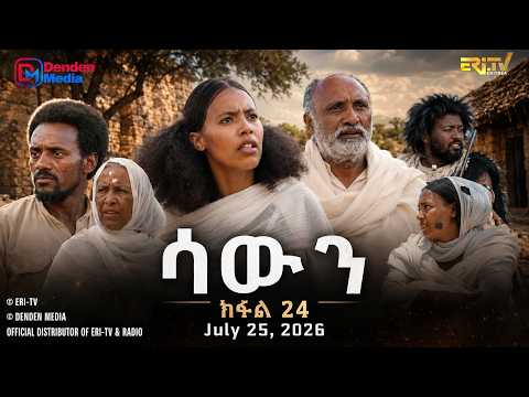 ሳውን - ተኸታታሊት ፊልም - ክፋል 24 | Eritrean Drama - Sawun (Part 24) -  July 25,  2026 - ERi-TV