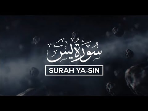 سورة يس مع ترجمة إنجليزية للمعاني