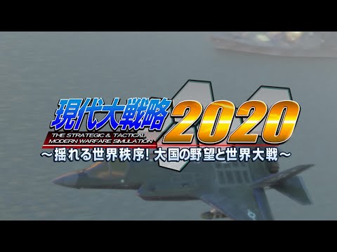 現代大戦略2020 〜揺れる世界秩序!大国の野望と世界大戦〜