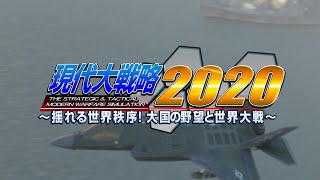 Gendai Daisenryaku 2020: Yureru Sekai Chitsujo! Taikoku no Yabou to Sekai Taisen video 1