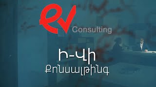 ԻՎԻ քընսալթինգ