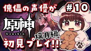 【#原神】#10  傀儡サンドローネ役の声優が完全初見でプレイしてみる！！【声優 本多真梨子】