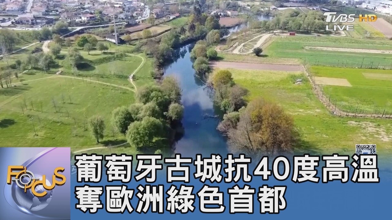 葡萄牙古城抗40度高溫 奪歐洲綠色首都