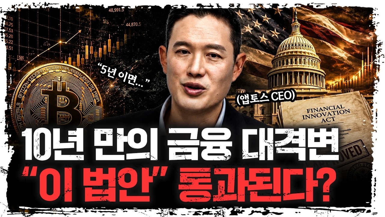 미국에서 조용히 통과 중인 역대급 법안… 10년 만의 금융 대격변이 시작됐다 | 에이버리 칭 앱토스 CEO [주