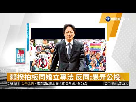 賴揆拍板同婚立專法 反同:愚弄公投