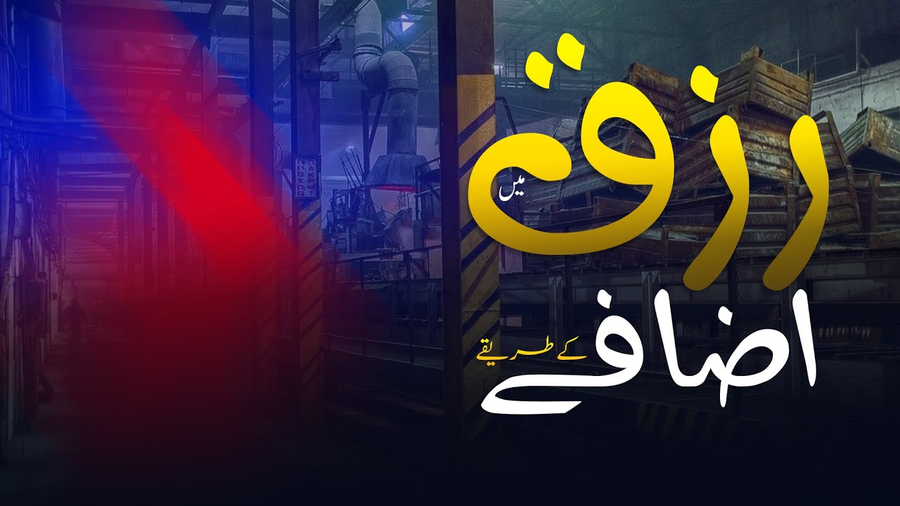 Rizq Me Barkat ka Amal | Rizq Mein Barkat Ka Wazifa | Rizq Ki Bandish Dor Karne Ka Wazifa |#trending