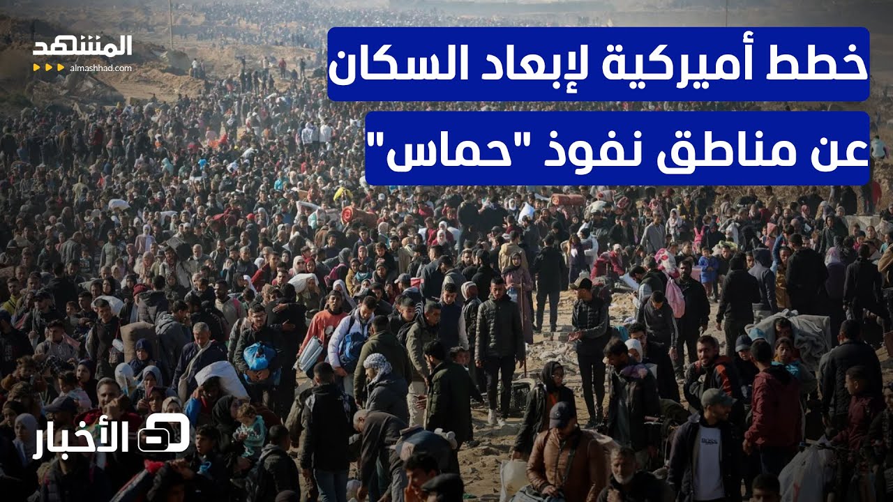 واشنطن تبدأ إعادة توطين الفلسطينيين بمجتمعات بديلة! - نشرة اليوم