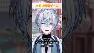 【ハモリ我慢】最強のアニソン「Catch the Moment/LiSA」でハモリ我慢できる？！【#白噛ましゅー 】