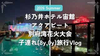 【2026 夏】杉乃井ホテル宙館・アクアビートを満喫してきた｜子連れ旅行Vlog