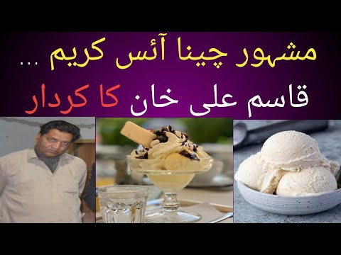 Cheena famous ice cream|how is prepared?what are used in it?what is the role of Qasam Ali Khan