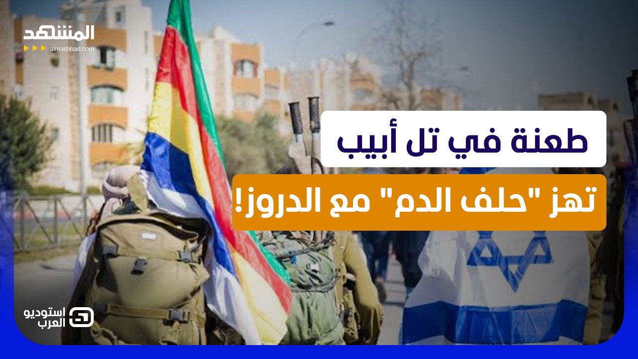 دروز إسرائيل يشعلون شوارعها.. و"حلف الدم" تحت الاختبار! - استوديو العرب